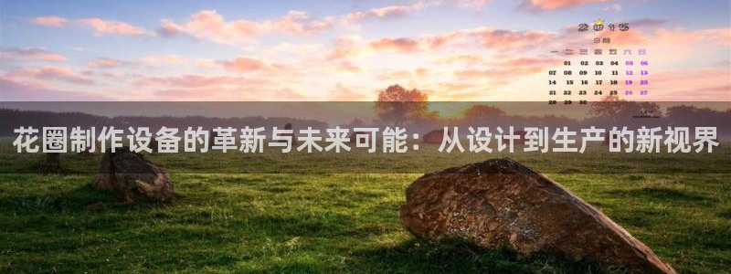 九游j9打不开：花圈