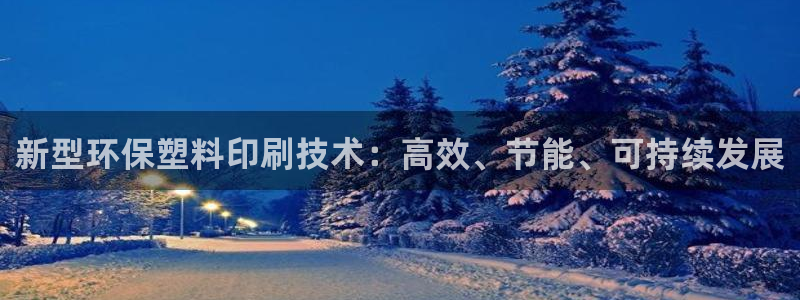 九游会主页：新型环保